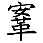 鞌