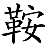鞍