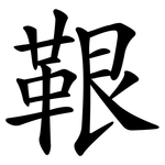 鞎
