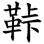 鞐