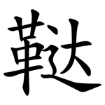 鞑