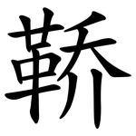 鞒