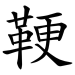 鞕