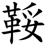 鞖