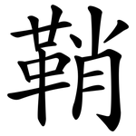 鞘
