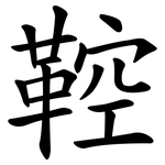 鞚