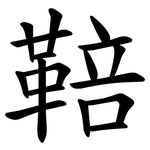 鞛