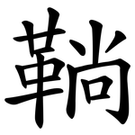 鞝
