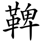 鞞