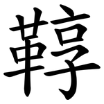 鞟