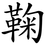 鞠