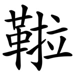 鞡