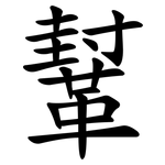 鞤