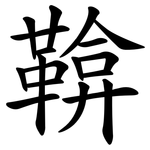 鞥