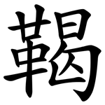 鞨