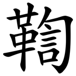 鞫