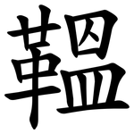鞰