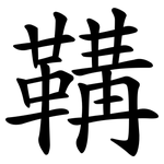 鞲