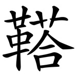 鞳