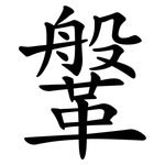 鞶