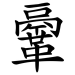 鞷