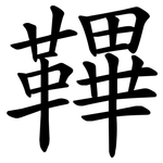 鞸