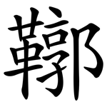 鞹