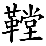 鞺
