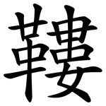鞻