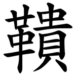 鞼