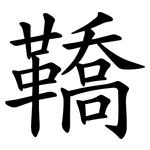 鞽