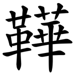 鞾