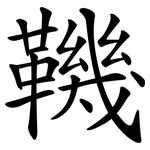 鞿