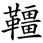 韁