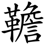 韂