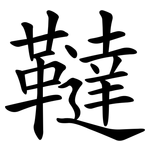 韃