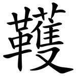 韄