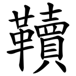 韇