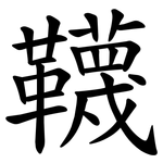 韈