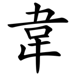 韋
