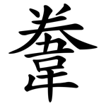 韏