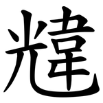 韑