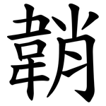 韒