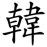韓 韓