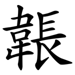 韔