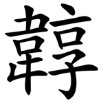 韕