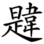 韙