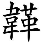 韚