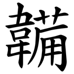 韛