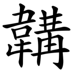 韝